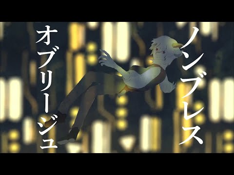 ノンブレス・オブリージュ 歌った 【あらき】/  Non-breath oblige Covered by ARAKI