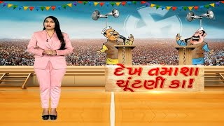 સંદેશ વિશેષ | દેખ તમાશા ચુંટણી કા ! | Gujarat | Vav By Election | Politics | Sandesh News