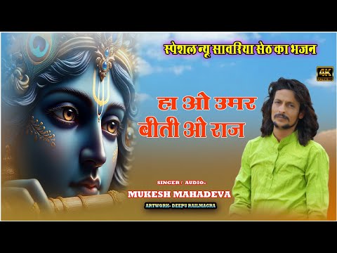 सुन लो पुकार मारी सेठ सावरिया ll उमरिया मारी बीती // devotional song sawriya seth // mukesh mahadeva