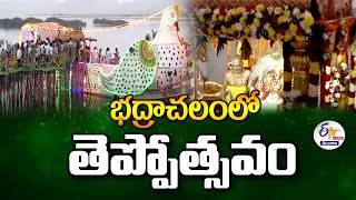 Govt of TG Celebrating Lord Seetharama Teppotsavam | Bhadrachalam | భద్రాచలంలో తెప్పోత్సవం:🔴LIVE