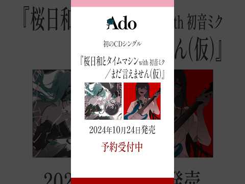 #Ado 誕生日の10月24日(木)に両A面CDシングル発売決定しました🌸🕰️