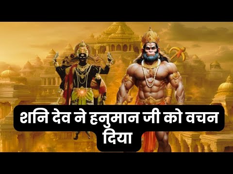 Shani Dev Aur Hanuman Ji Ki Kahani | शनि देव और हनुमान जी की कहानी | Bhakti kahani |