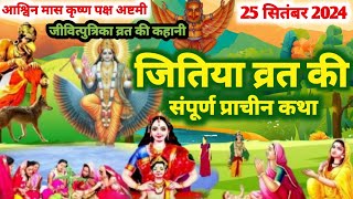 Jitiya vrat katha / jitiya katha / जितिया व्रत कथा / #jitiyakatha #jitiyatrending #jivitputrikavrat