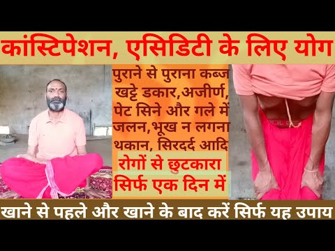 constipation acidity ke liye yoga | yoga for constipation and acidity |