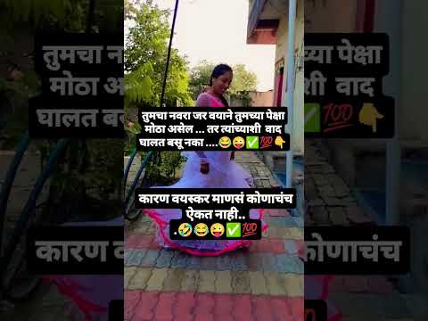 बरोबर #motivation #funny #facts #shortsviral #viralshort #shortsfeed #funnycomedy #shortvideo