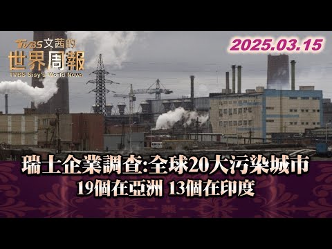 瑞士企業調查:全球20大污染城市 19個在亞洲 13個在印度#TVBS文茜的世界周報 20250315