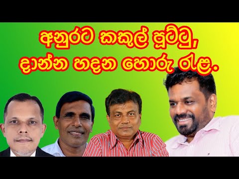 අනූරට කකුල් පූට්ටු දාන්න හදන හොරු රැළ.2024.11.24.