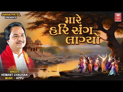 Mare Hari Sang Lagyo | New Gujarati Bhajan Song Hemant Chauhan | મારે હરિ સંગ લાગ્યો