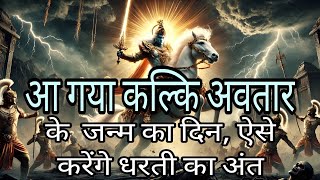 इतने वर्षों में खत्म हो जाएगा कलयुग जानिए कल्कि अवतार से जुड़ी रहस्यमयी बातें?kalyug ka ant kab hoga