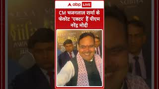 IIFA 2025: CM Bhajanlal Sharma के फेवरेट 'एक्टर' हैं PM Modi | ABP LIVE | SHORTS