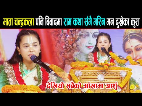 माता चन्द्रकला बिबादमा राम कथा सँगै गरिन मन दुखेका कुरा || Chandrakala Sakhi | Kotihom