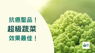 【抗癌蔬食】抗癌聖品！十字花科蔬菜必吃，其中這個超級蔬菜效果最佳！ | 健康解鎖