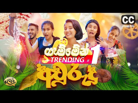 ගැම්මෙන් අවුරුදු | Gammen Awurudu | Fantastic New Year - @Lochi