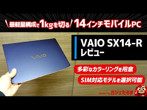 VAIO SX14-Rレビュー:最軽量構成で約999gという軽さを実現した14インチコンパクトノートPCについて解説します