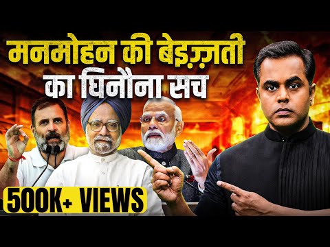 Manmohan Singh के अपमान का घिनौना सच | PM Modi | Rahul Gandhi | Sushant Sinha | Congress | BJP