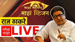 Raj Thackeray LIVE | Majha Vision | Maharashtra Vidhan Sabha Elections | ABP MAJHA LIVE