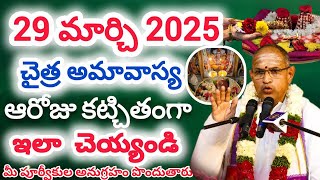 అమావాస్య రోజు మీ పూర్వీకుల అనుగ్రహం పొందుతారు  I Amavasya Chaganti KoteswaraRao Latest Pravachanalu