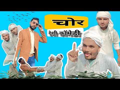 चोर !! bundeli comedy video  !!  PGC comedy !!  pavan gautam comedy !!