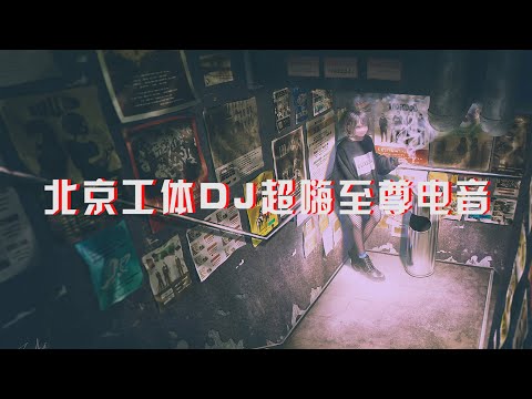 北京工体DJ超嗨至尊电音