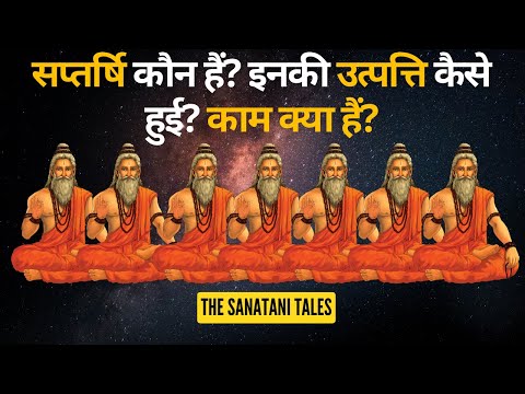 सप्तऋषियों की कहानी | The Story of the Saptarishi in Hindi | सप्त ऋषि कौन हैं?