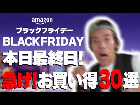 【本日最終日】急げ！Amazonブラックフライデー！まだ狙えるオススメ30選！