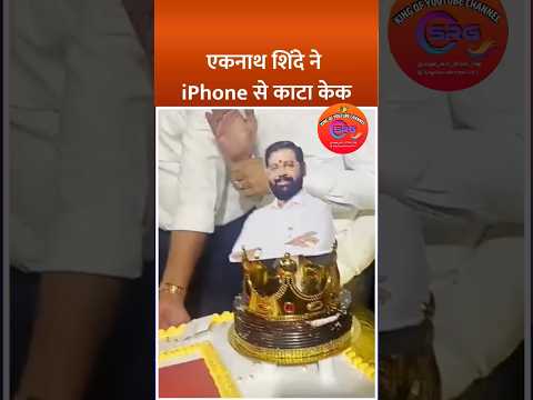 महाराष्ट्र के डिप्टी सीएम एकनाथ शिंदे ने जन्मदिन पर iPhone से काटा केक,#EknathSinde #Maharashtra 