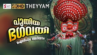 പുതിയ ഭഗവതിയുടെ ഐതിഹ്യം കേൾക്കാം #puthiyabhagavathi theyyam