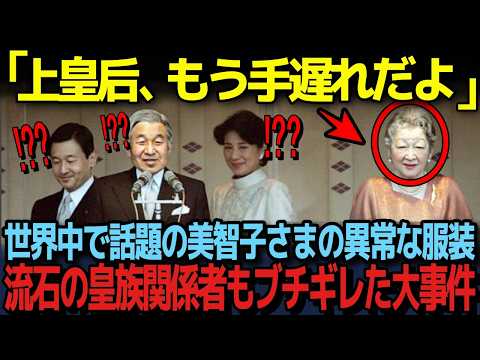 【美智子様が暴走？】気品のある雅子さまとは反対に招待した客をドン引きさせてしまう美智子さま