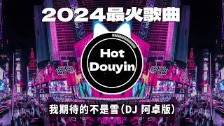 Chinese DJ 2024 慢摇串烧 🎧 中文舞曲中国最好的歌曲 舞曲串烧🎶 我期待的不是雪（DJ 阿卓版）/ 芒種 - 音闕詩聽 / 队长 - 予你 (DJ抖音版 2024)👍最火歌曲DJ慢摇