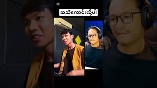 Myanmar viral Song ruth#viralmusic #song #trending#shoets