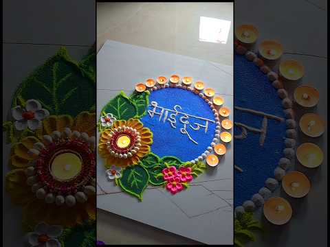 Bhai Dooj Rangoli designs