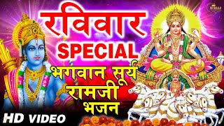 2023रविवार Special भजन || सूर्यदेव अमृतवाणी || राम कृष्ण चौपाई कथा || Nonstop Suryadev Arti Bhajans