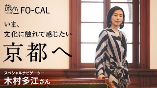 木村多江｜いま、文化に触れて感じたい 京都へ【旅色Movie】