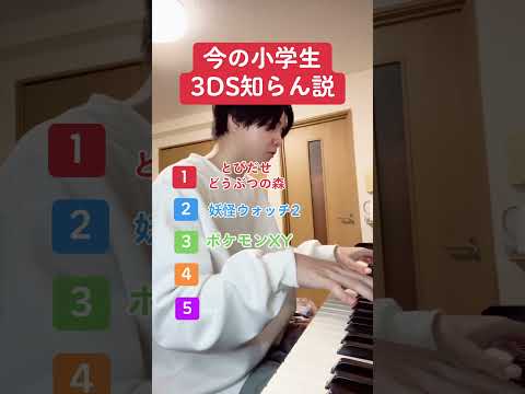 今の小学生3DS知らん説