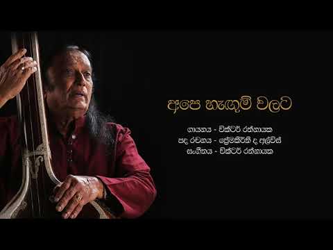 අපෙ හැඟුම්වලට  Ape Hangum Walata Idadee Mohothak   Victor Rathnayake