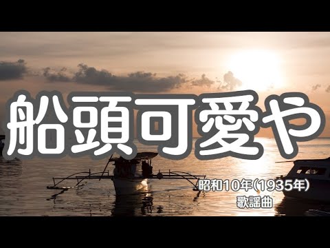 船頭可愛や　歌謡曲　懐かしい歌