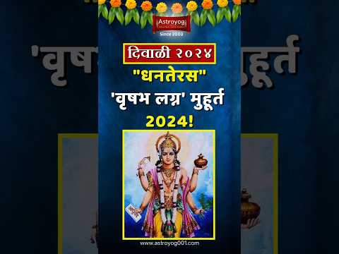 वृषभ लग्नाच्या मुहूर्तावर करा धनत्रयोदशीची पूजा! Dhantrayodashi Puja Muhurat 2024 in Marathi #shorts