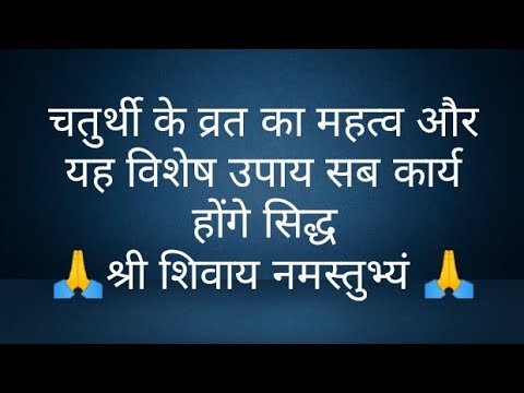 चतुर्थी के व्रत का महत्व और यह विशेष उपाय सब कार्य होंगे सिद्ध- @panditpradeepmishrajikeupa9406