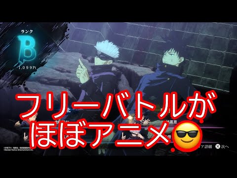 【呪術廻戦 戦華双乱/PS5版】フリーバトルがほぼアニメ見てるだけでも面白い ps5 gameplay  jujutukaisen vlog japan　#呪術廻戦#ps5 #jujutukaisen