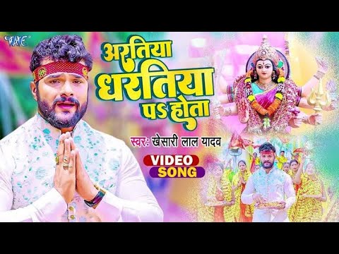 #Video | #Khesari Lal Yadav |#अरतिया धरतिया प होता | Aaratiya Dharatiya Pa Hota | New Devi Geet 2023