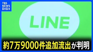 【速報】LINEで個人情報流出　新たに約7万9000件の流出が判明　「スタンプ購入履歴」など計52万件近くが流出｜TBS NEWS DIG