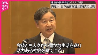 【天皇皇后両陛下】「日本芸術院賞」授賞式に出席  建築家・隈研吾さんら9人が受賞