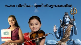 ഗംഗാ വിസ്മയം ഇന്ന് തിരുനക്കരയിൽ  | Violin Ganga Vismayam Live | Ganga Sasidharan