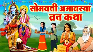 सोमवती अमावस्या की कहानी - Somvati Amavasya Kahani - Amavasya Vrat Katha 2024 - सोमवती अमावस्या कथा