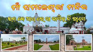 Samlei Mandir Sambalpur | Samaleswari Mandir Sambalpur | Sambalpur Samlei Mandir