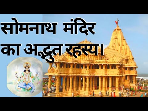 DWADASH JYOTIRLING, SHRI SOMNATH JYOTIRLING, सोमनाथ ज्योतिर्लिंग, 12 ज्योतिर्लिंग