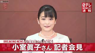 【速報】眞子さん 小室圭さんと結婚会見