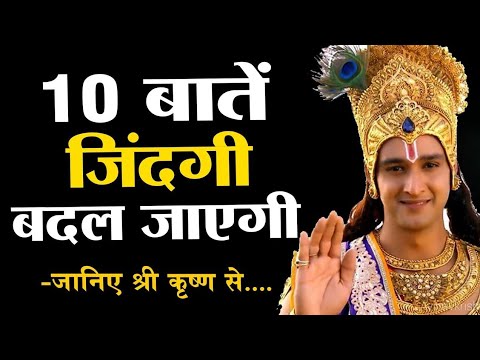 ये 10 बातें जिंदगी बदल जाएगी | Kirshna Motivational Speech | Kirshna Vani