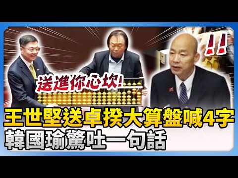 王世堅送卓揆大算盤喊「精打細算」　韓國瑜驚吐一句話 @ChinaTimes