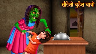 सौतेली चुड़ैल चाची | Haunted Witch Aunt | Horror Stories | Story | Chudail Ki Kahaniya | Bhoot Kahani